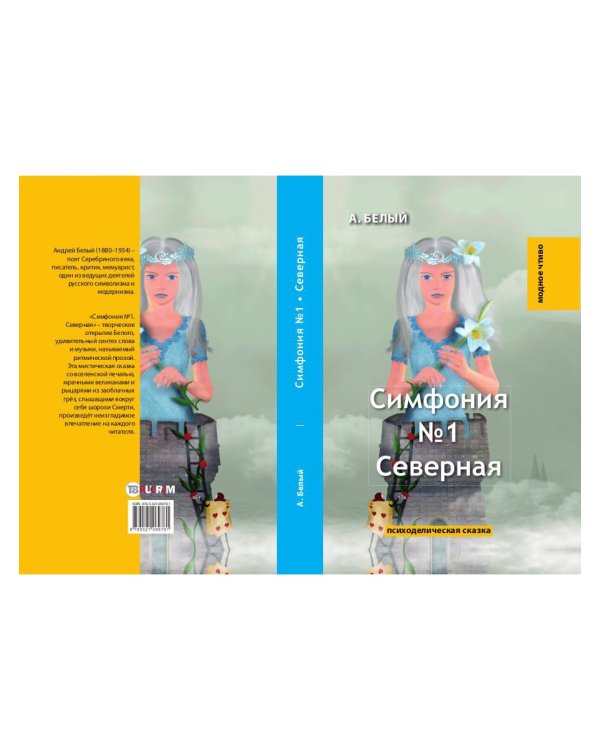 Симфония №1. Северная: психоделическая сказка