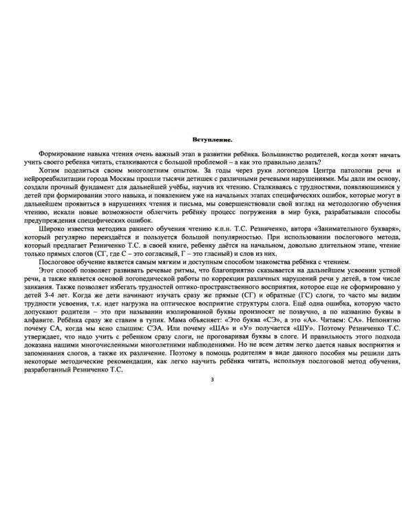 Школа красивой речи. Учимся читать. Часть 1