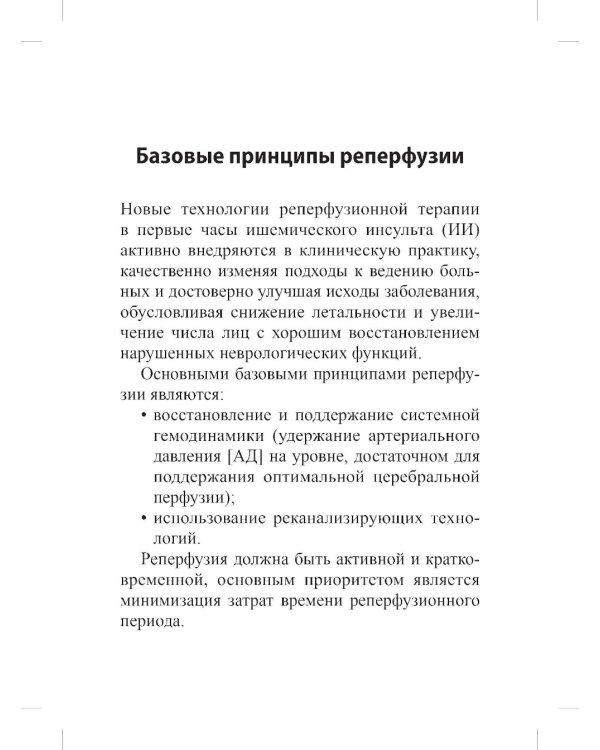 Реперфузионная терапия ишемического инсульта. Клинический протокол