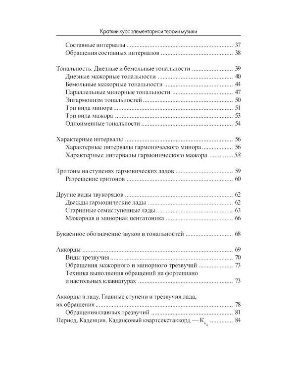 Краткий курс элементарной теории музыки. 13-е изд