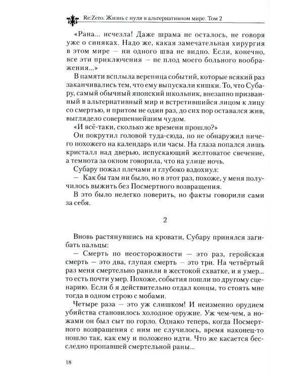 Re:Zero. Жизнь с нуля в альтернативном мире. Том 2. Ранобэ