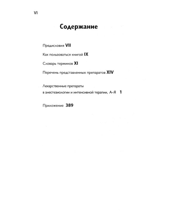 Препараты для анестезии и интенсивной терапии. 5-е изд