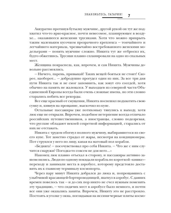 Знакомьтесь, Гагарин!