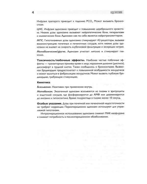 Препараты для анестезии и интенсивной терапии. 5-е изд