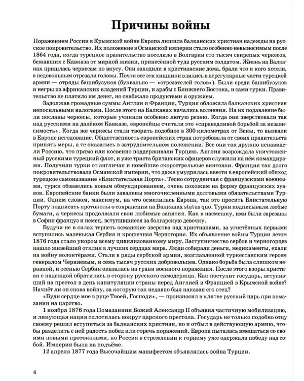 За други своя. О русско-турецкой войне 1877-1878 годов (обл.)
