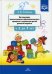 Организация воспитательно-образовательного процесса в группе для детей раннего дошкольного возраста (с 2-х до 3-х лет)
