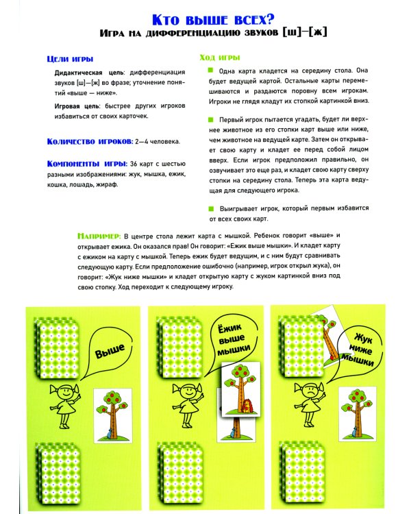Кто выше всех? Игра на дифференциацию звуков [ш]-[ж] (4-7 лет)