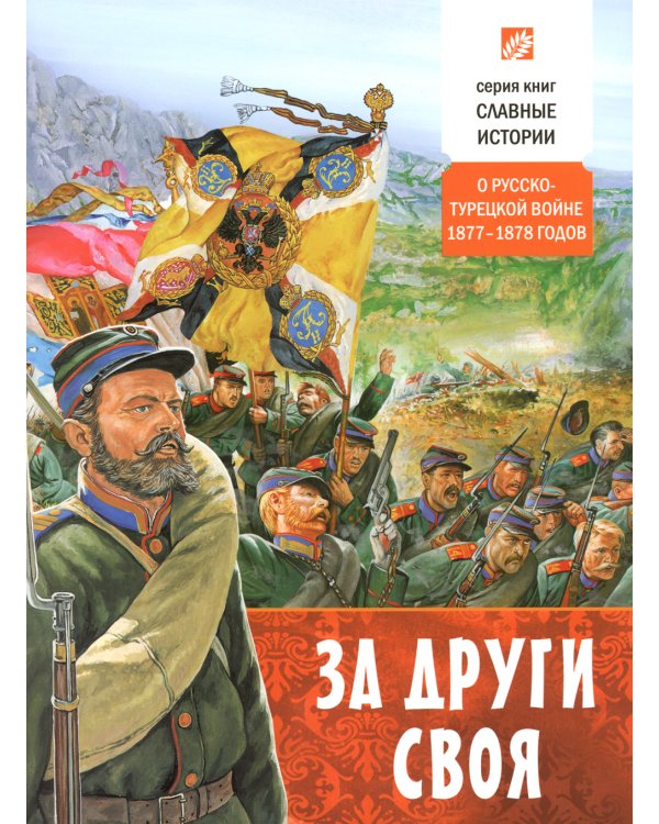 За други своя. О русско-турецкой войне 1877-1878 годов (обл.)