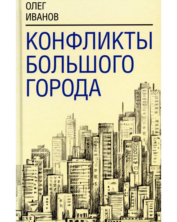 Конфликты большого города