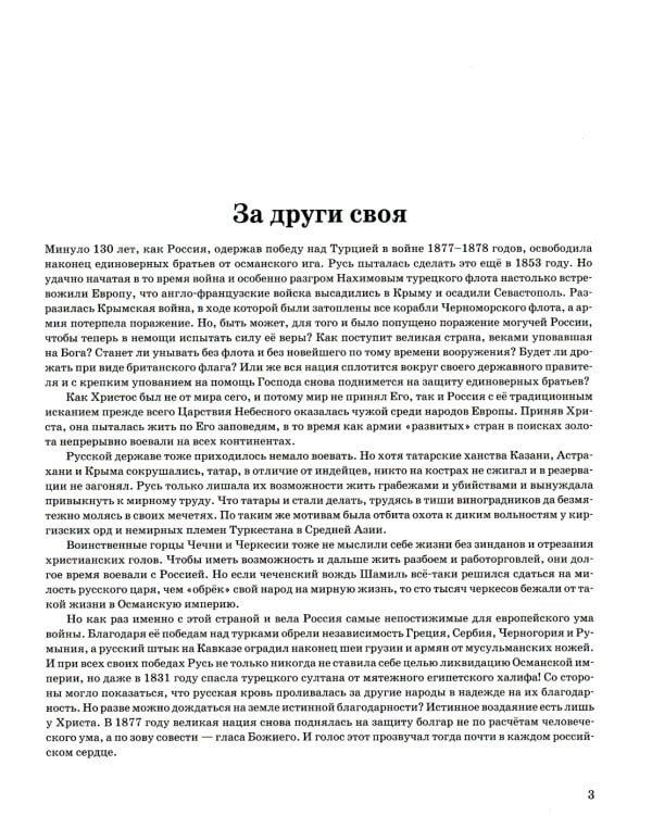 За други своя. О русско-турецкой войне 1877-1878 годов (обл.)