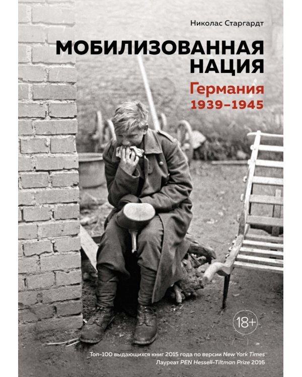 Мобилизованная нация; Свидетели войны (комплект из 2-х книг)