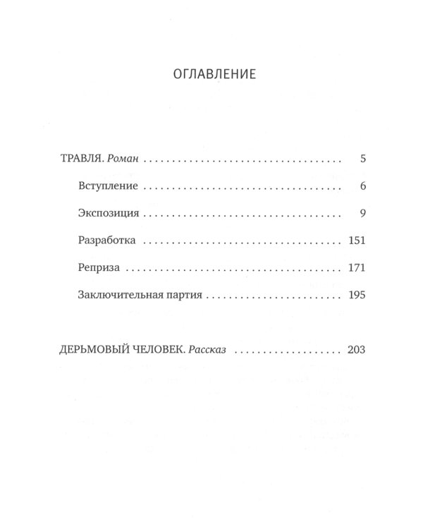 Травля: роман