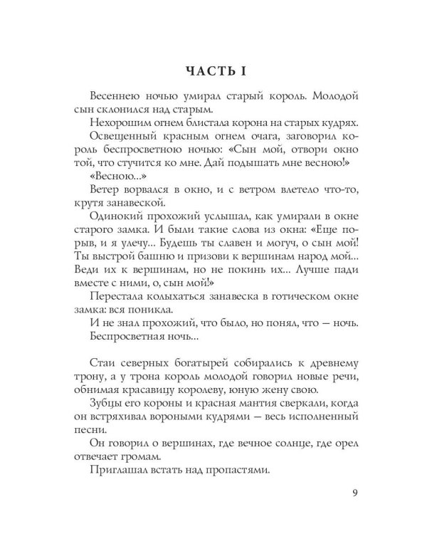 Симфония №1. Северная: психоделическая сказка