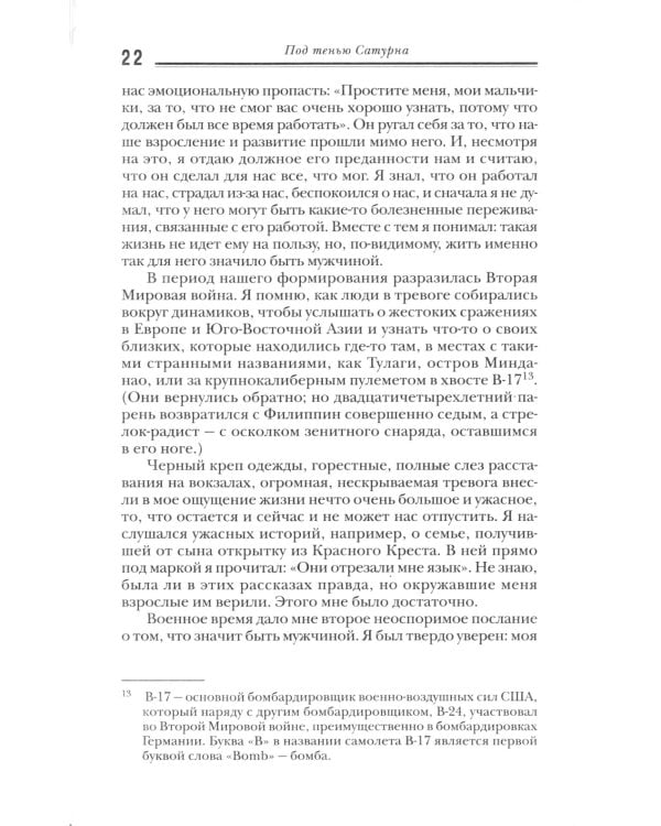 Под тенью Сатурна. Мужские психологические травмы и их исцеление