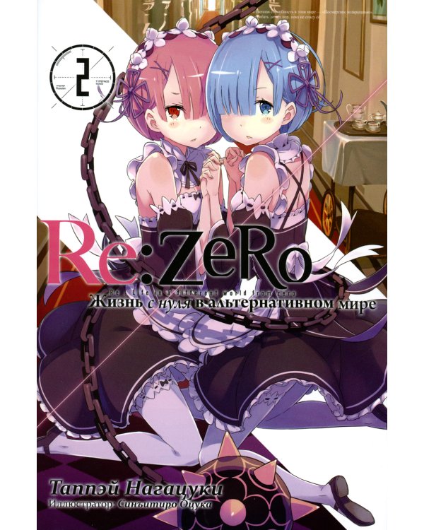 Re:Zero. Жизнь с нуля в альтернативном мире. Том 2. Ранобэ