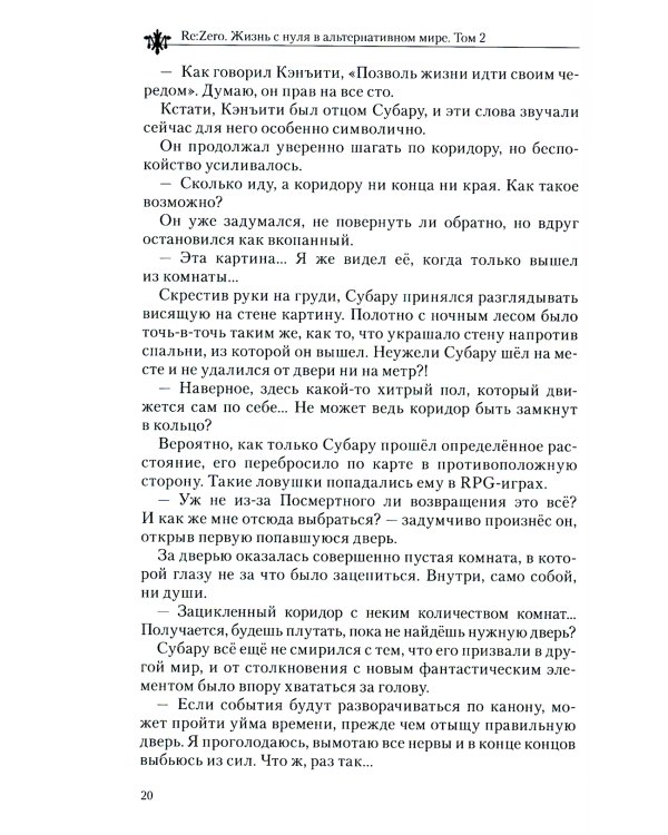 Re:Zero. Жизнь с нуля в альтернативном мире. Том 2. Ранобэ