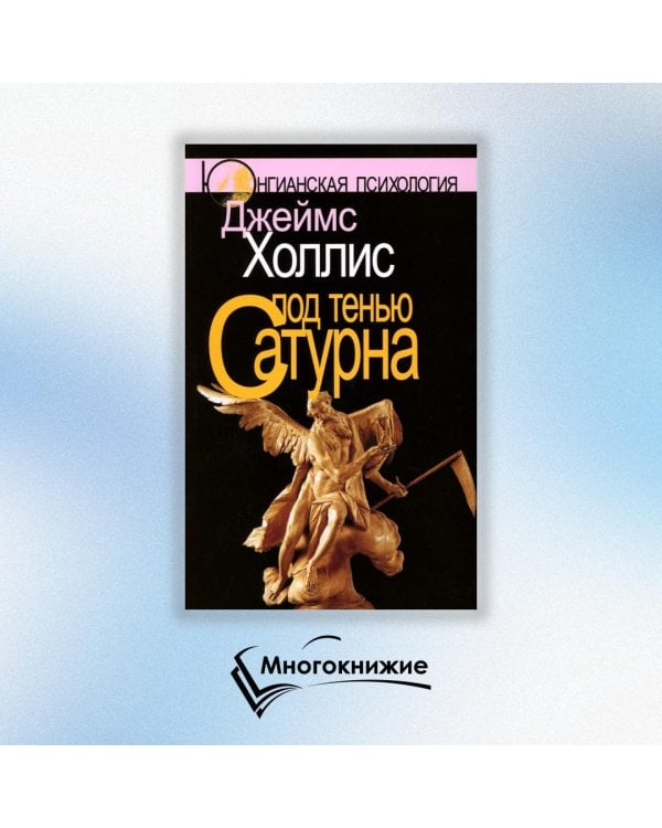 Под тенью Сатурна. Мужские психологические травмы и их исцеление