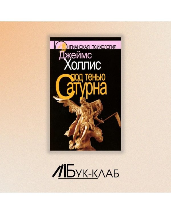 Под тенью Сатурна. Мужские психологические травмы и их исцеление