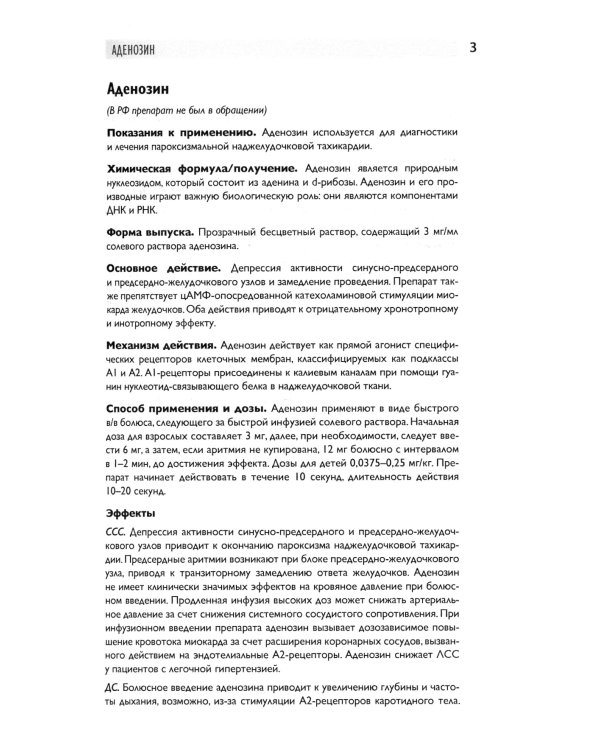 Препараты для анестезии и интенсивной терапии. 5-е изд