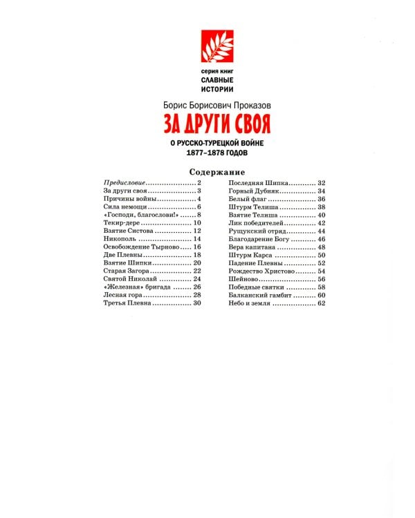 За други своя. О русско-турецкой войне 1877-1878 годов (обл.)