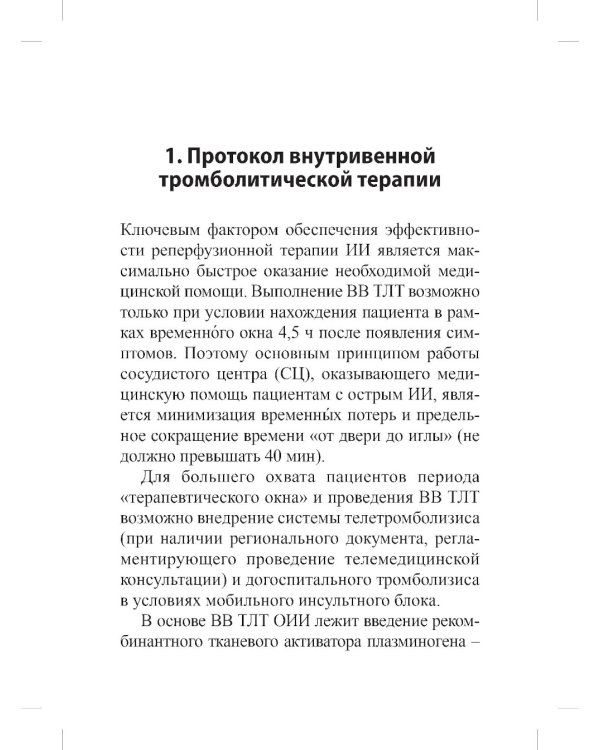 Реперфузионная терапия ишемического инсульта. Клинический протокол