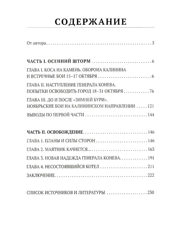 Сражение за Калинин