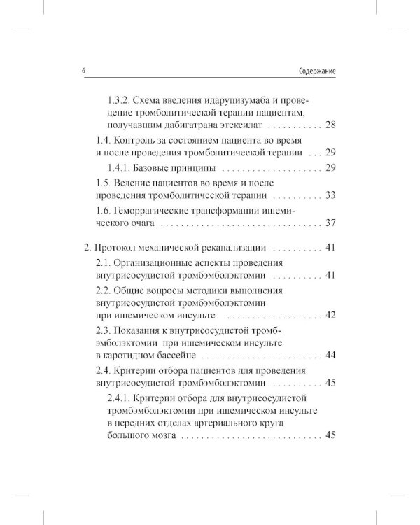 Реперфузионная терапия ишемического инсульта. Клинический протокол