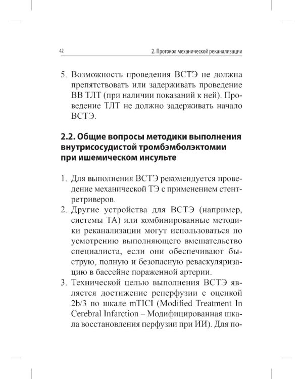 Реперфузионная терапия ишемического инсульта. Клинический протокол