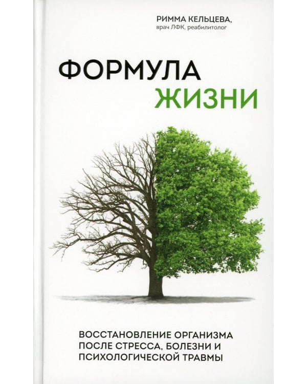 Формула жизни. Восстановление организма после стресса, болезни и психологической травмы