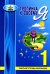 Тропинка к своему Я. Рабочая тетрадь школьника 1 кл. 7-е изд