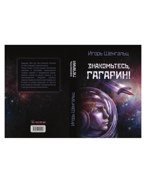 Знакомьтесь, Гагарин!