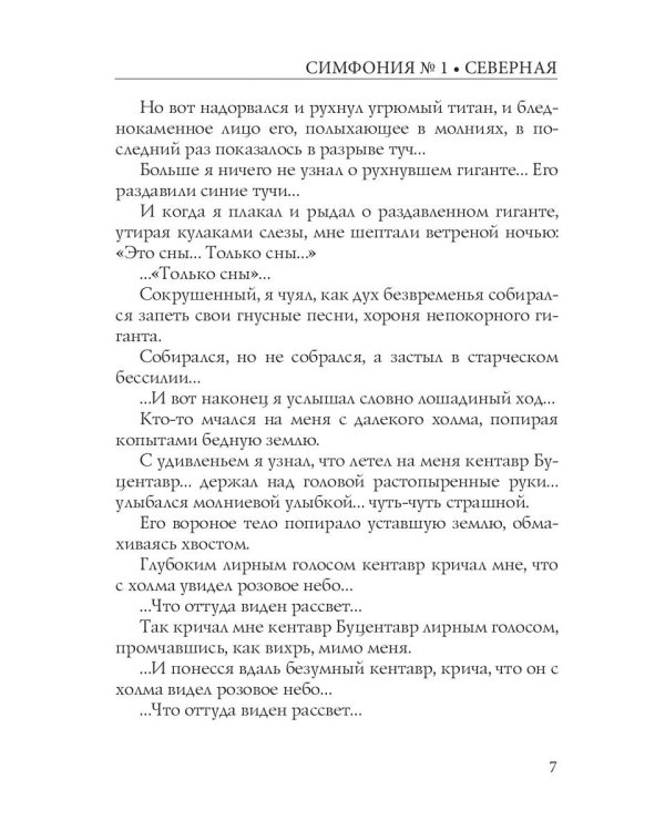 Симфония №1. Северная: психоделическая сказка