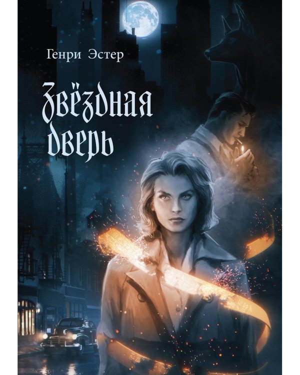 Звездная дверь