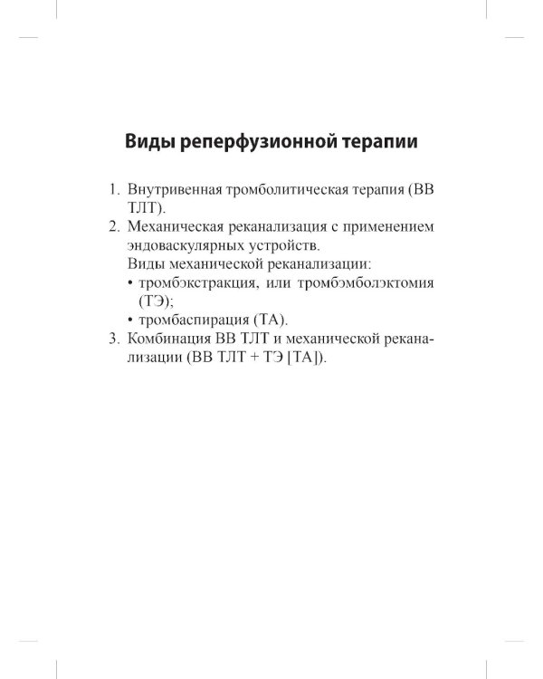 Реперфузионная терапия ишемического инсульта. Клинический протокол