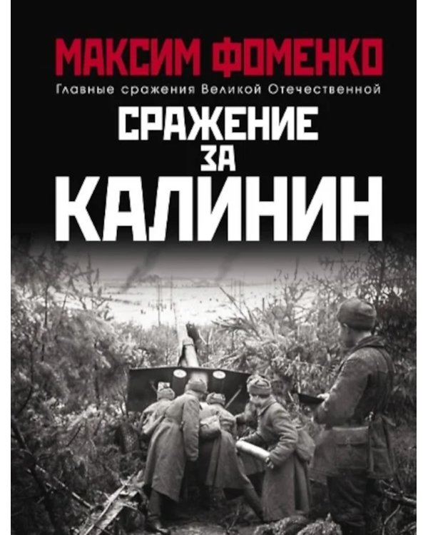 Сражение за Калинин