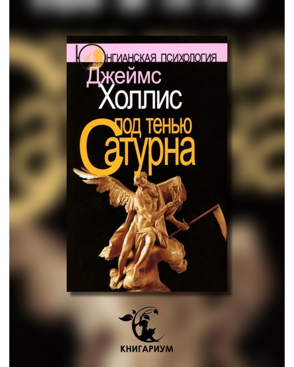 Под тенью Сатурна. Мужские психологические травмы и их исцеление