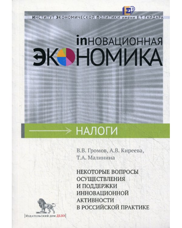 Некоторые вопросы осуществления и поддержки инновационной активности в российской практике