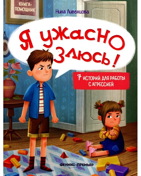 Я ужасно злюсь!: 7 историй для работы с агрессией. 3-е изд