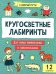 Кругосветные лабиринты