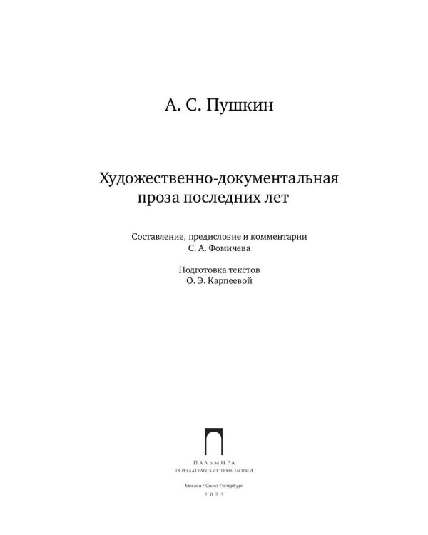 Художественно-документальная проза последних лет