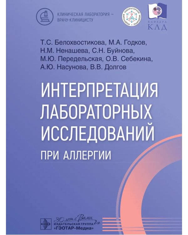 Интерпретация лабораторных исследований при аллергии