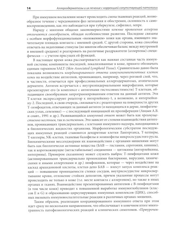 Аллергодерматозы и их лечение с коррекцией сопутствующей патологии: Руководство для врачей