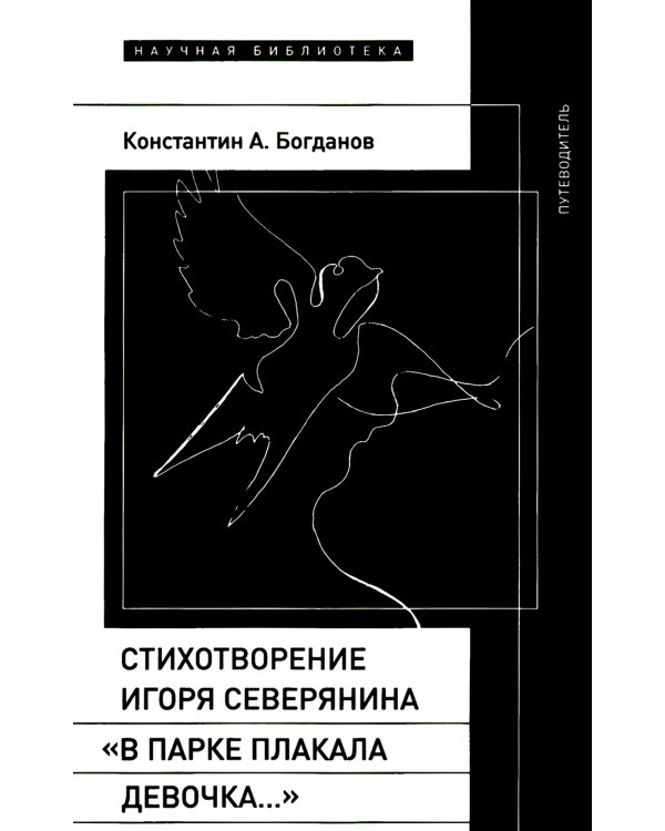 Стихотворение Игоря Северянина «В парке плакала девочка…»: Путеводитель