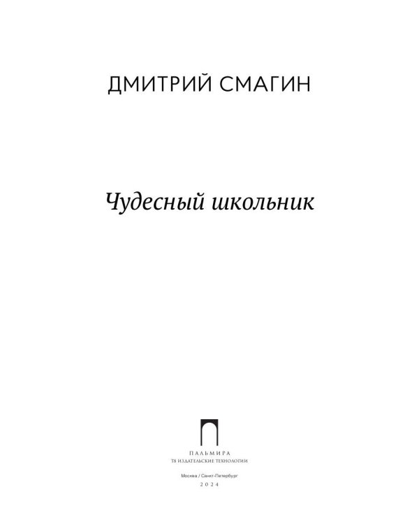 Чудесный школьник: сборник стихотворений