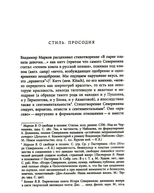 Стихотворение Игоря Северянина «В парке плакала девочка…»: Путеводитель