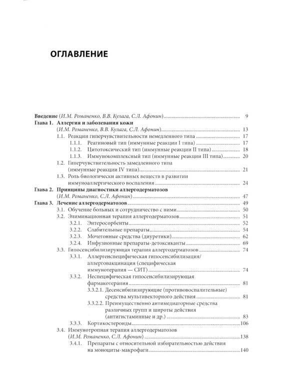 Аллергодерматозы и их лечение с коррекцией сопутствующей патологии: Руководство для врачей