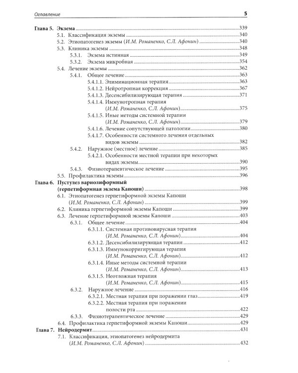 Аллергодерматозы и их лечение с коррекцией сопутствующей патологии: Руководство для врачей