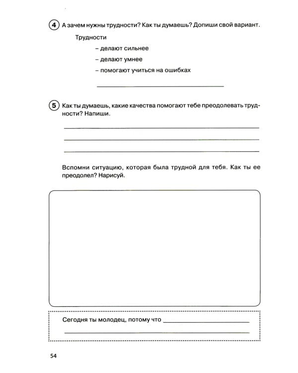 Тропинка к своему Я. Рабочая тетрадь школьника. 2 кл
