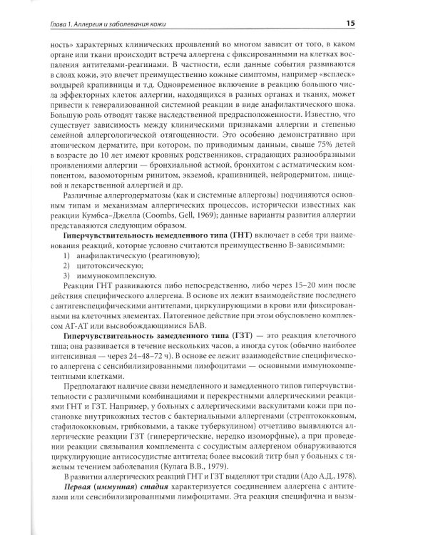 Аллергодерматозы и их лечение с коррекцией сопутствующей патологии: Руководство для врачей