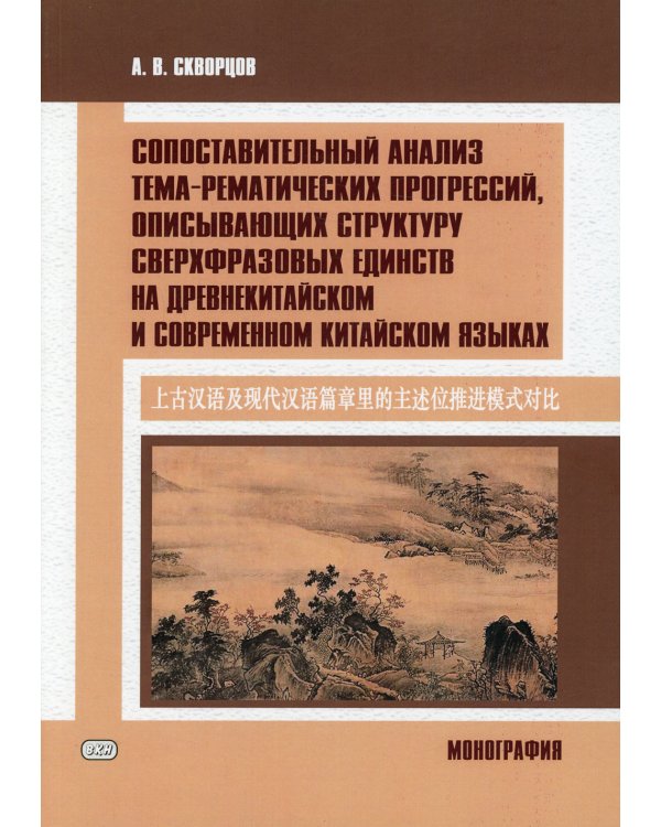 Сопоставительный анализ тема-рематических прогрессий, описывающих структуру сверхвразовых единств на древнекитайском и современном китайском языках